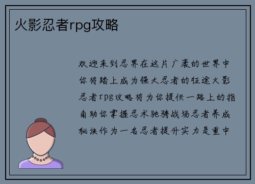 火影忍者rpg攻略