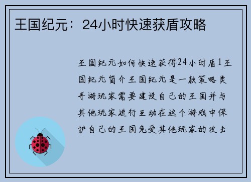 王国纪元：24小时快速获盾攻略