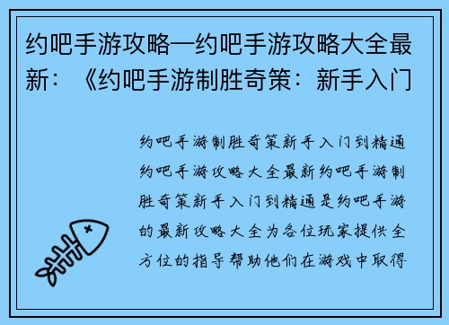 约吧手游攻略—约吧手游攻略大全最新：《约吧手游制胜奇策：新手入门到精通》