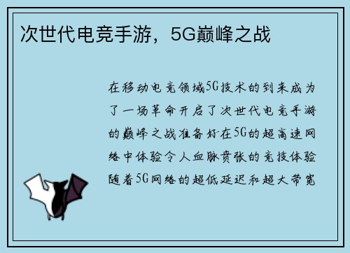 次世代电竞手游，5G巅峰之战