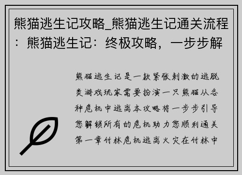 熊猫逃生记攻略_熊猫逃生记通关流程：熊猫逃生记：终极攻略，一步步解锁危机