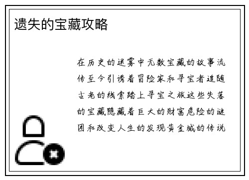 遗失的宝藏攻略