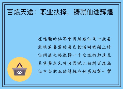 百炼天途：职业抉择，铸就仙途辉煌