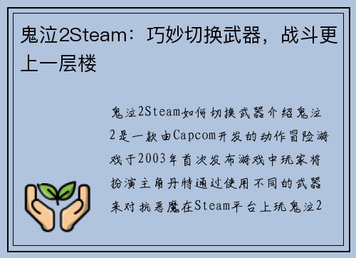 鬼泣2Steam：巧妙切换武器，战斗更上一层楼