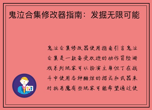鬼泣合集修改器指南：发掘无限可能