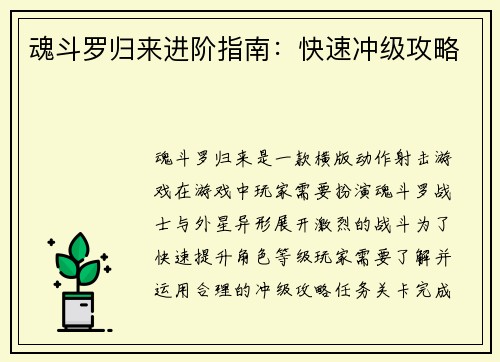 魂斗罗归来进阶指南：快速冲级攻略
