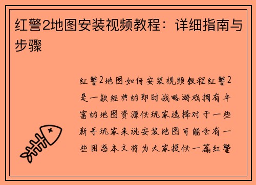 红警2地图安装视频教程：详细指南与步骤