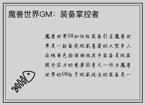魔兽世界GM：装备掌控者