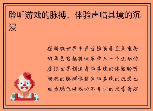 聆听游戏的脉搏，体验声临其境的沉浸
