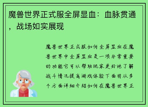魔兽世界正式服全屏显血：血脉贯通，战场如实展现