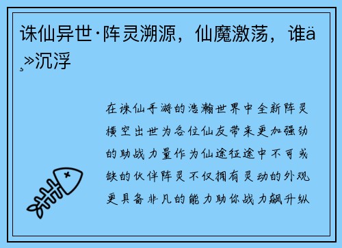 诛仙异世·阵灵溯源，仙魔激荡，谁主沉浮