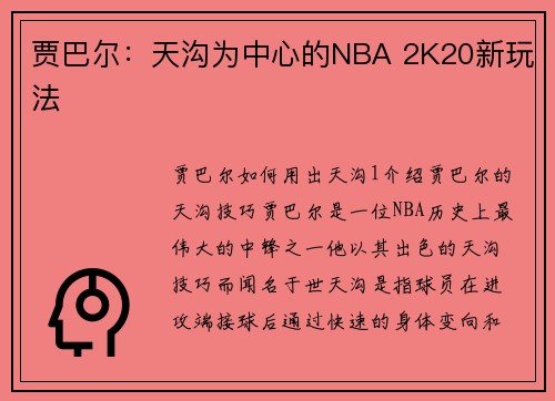 贾巴尔：天沟为中心的NBA 2K20新玩法