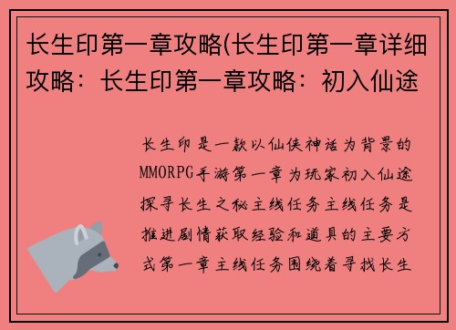 长生印第一章攻略(长生印第一章详细攻略：长生印第一章攻略：初入仙途，探寻长生之秘)