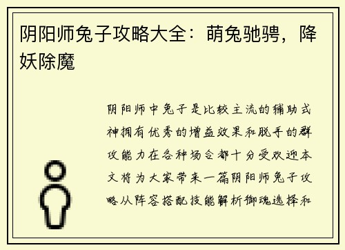 阴阳师兔子攻略大全：萌兔驰骋，降妖除魔