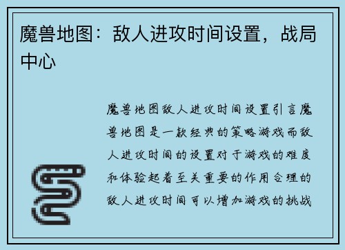魔兽地图：敌人进攻时间设置，战局中心