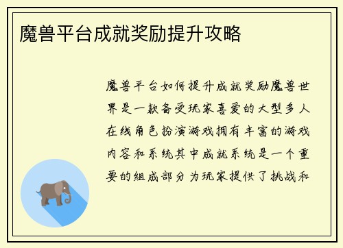 魔兽平台成就奖励提升攻略