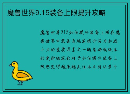 魔兽世界9.15装备上限提升攻略