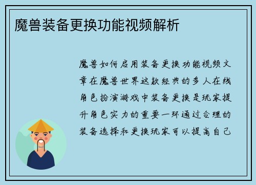 魔兽装备更换功能视频解析