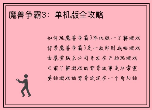 魔兽争霸3：单机版全攻略