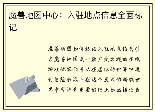 魔兽地图中心：入驻地点信息全面标记