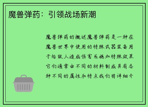 魔兽弹药：引领战场新潮