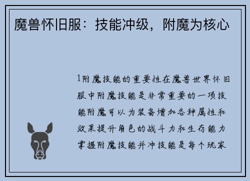 魔兽怀旧服：技能冲级，附魔为核心